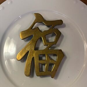 Brass Trivet Chinese “Good Luck”